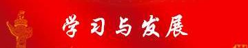 加强校际交流与合作